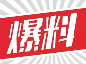 每日爆料网今日爆料,今日热点事件深度剖析 第2张 每日爆料网今日爆料,今日热点事件深度剖析 第2张